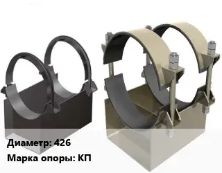 Опора трубопровода 426 КП корпусная ГОСТ: ОСТ 36-146-88